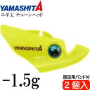 エギ王 チューンヘッド -1.5g イエロー 2個入 フロート素材で沈下速度遅くする YAMASHITA ヤマシタ ヤマリア 617-962 釣り具 Ks203...