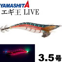 エギ王LIVE ネオンブライト 063 バトルグリーン 3.5号 21g 105mm YAMASHITA ヤマシタ ヤマリア 620-122 釣り具 エギング 餌木 Ks1319