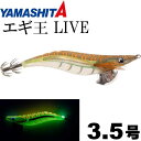 エギ王LIVE ネオンブライト 065 スパークオリーブ 3.5号 21g 105mm YAMASHITA ヤマシタ ヤマリア 620-146 釣り具 エギング 餌木 Ks1530