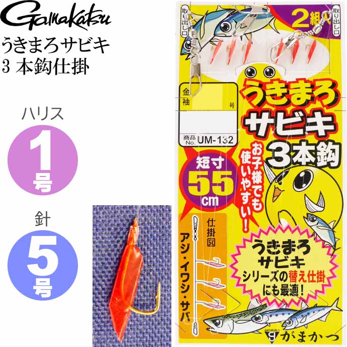 うきまろサビキ 3本鈎仕掛 針5号 ハリス1号 全長55cm 2組入り gamakatsu がまかつ 42733 UM132 釣り具 サビキ釣り仕掛け Ks978