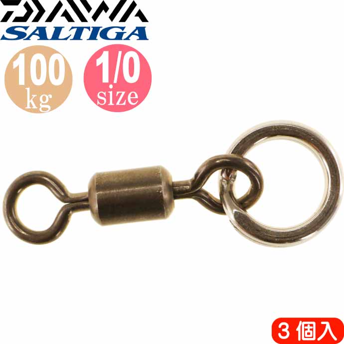 【全品 P10倍 11/20-27限定】ソルティガスイベルSSリング付 size1/0 長27.2mm 1.95g 強度100kg 3個入 DAIWA ダイワ ジギング用スイベル Ks2278