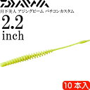 月下美人 アジングビーム バチコンカスタム グローレモン 夜光 2.2inch 10本入 DAIWA ダイワ バチコンアジング ワーム Ks2255