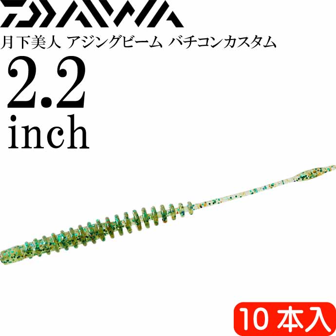 月下美人 アジングビーム バチコンカスタム ちりめんじゃこ ケイムラ 2.2inch 10本入 DAIWA ダイワ バチコンアジング ワーム Ks2258