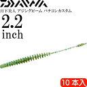 月下美人 アジングビーム バチコンカスタム ちりめんじゃこ ケイムラ 2.2inch 10本入 DAIWA ダイワ バチコンアジング ワーム Ks2258