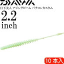 月下美人 アジングビーム バチコンカスタム グローイソメ 夜光 2.2inch 10本入 DAIWA ダイワ バチコンアジング ワーム Ks2261