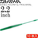 月下美人 アジングビーム バチコンカスタム 澄潮グリーン 2.2inch 10本入 DAIWA ダイワ バチコンアジング ワーム Ks2267