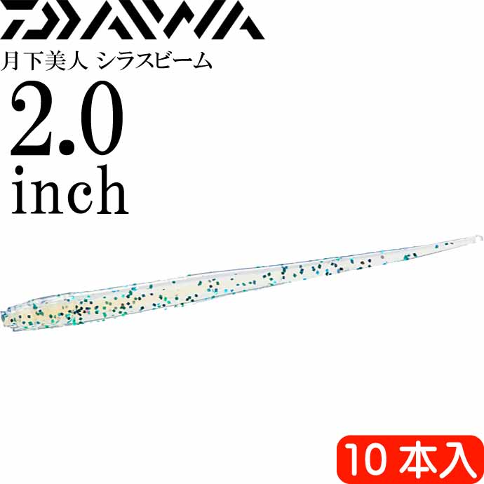 月下美人 シラスビーム ちりめんじゃこ 2.0inch 10本入 DAIWA ダイワ アジング ライトゲーム ワーム Ks2175