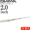 月下美人 シラスビーム ちらしずし 2.0inch 10本入 DAIWA ダイワ アジング ライトゲーム ワーム Ks2176