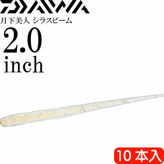 月下美人 シラスビーム ブルードットグロー 2.0inch 10本入 DAIWA ダイワ アジング ライトゲーム ワーム Ks2179