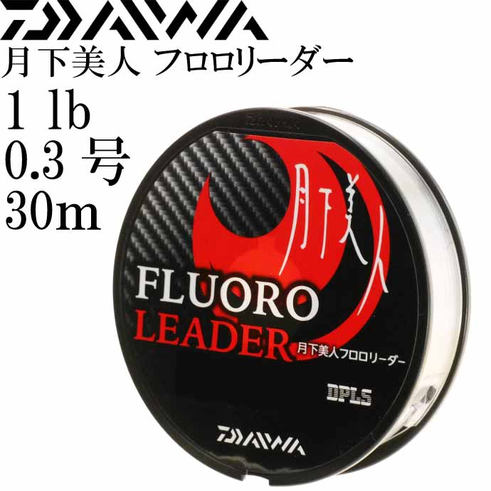 月下美人フロロリーダー 1lb 0.3号 30m DAIWA ダイワ アジング メバリング ライトゲーム フロロカーボン Ks2108