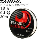 月下美人フロロリーダー 1.5lb 0.4号 30m DAIWA ダイワ アジング メバリング ライトゲーム フロロカーボン Ks2109