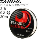 月下美人フロロリーダー 3lb 0.8号 30m DAIWA ダイワ アジング メバリング ライトゲーム フロロカーボン Ks2112