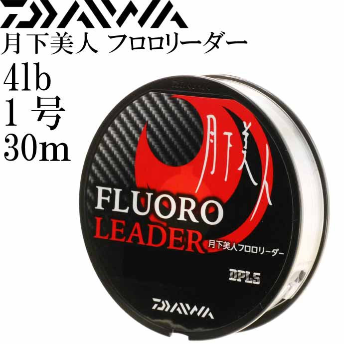 月下美人フロロリーダー 4lb 1号 30m DAIWA ダイワ アジング メバリング ライトゲーム フロロカーボン Ks2113