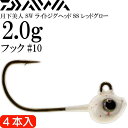 月下美人 SWライトジグヘッドSS レッドグロー 2.0g 超極細フック#10 4本入 フックサイズ約1/16oz DAIWA ダイワ アジング Ks2132