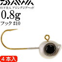 月下美人 アジングジグヘッド 0.8g #10 4本入 DAIWA ダイワ アジング 目玉付ジグヘッド ライトゲーム Ks503