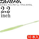 月下美人 アジングビーム バチコンカスタム チャートドットグロー点夜光 2.2inch 10本入 DAIWA ダイワ バチコンアジング ワーム Ks2268