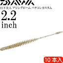 月下美人 アジングビーム バチコンカスタム ちらし寿司ドットグロー2.2inch 10本入 DAIWA ダイワ アジングワーム ケイムラ+点夜光 Ks2269