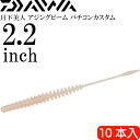 月下美人 アジングビーム バチコンカスタム レッドグロー 赤色夜光 2.2inch 10本入 DAIWA ダイワ バチコンアジング ワーム Ks2270