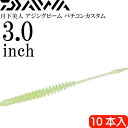 月下美人 アジングビーム バチコンカスタム チャートドットグロー 点夜光 3inch 10本入 DAIWA ダイワ バチコンアジング ワーム Ks2252