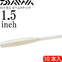 月下美人 ビームスティック パールホワイト 1.5inch 10本入 DAIWA ダイワ アジング ライトゲーム ワーム Ks2153