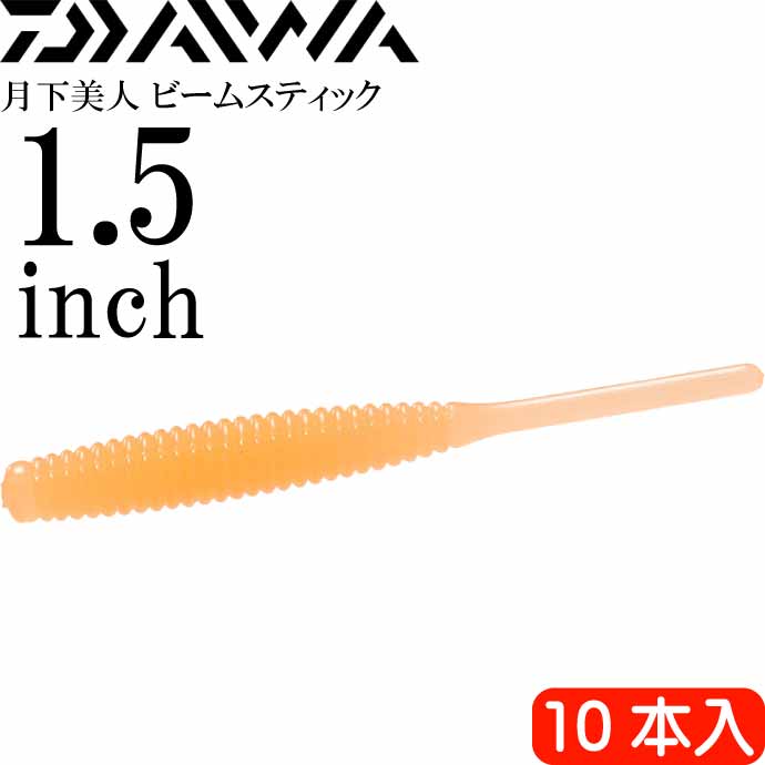 月下美人 ビームスティック グローみかん 1.5inch 10本入 DAIWA ダイワ アジング ライトゲーム ワーム Ks2282