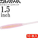 月下美人 ビームスティック 生オキアミ 1.5inch 10本入 DAIWA ダイワ アジング ライトゲーム ワーム Ks2157