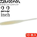 月下美人 ビームスティック グローホワイト 2.2inch 10本入 DAIWA ダイワ アジング ライトゲーム ワーム Ks2162