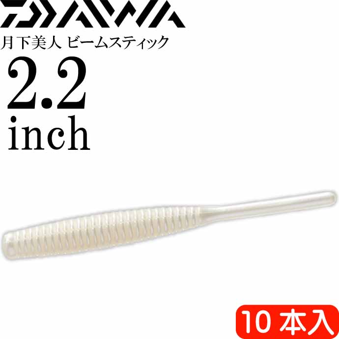 月下美人 ビームスティック パールホワイト 2.2inch 10本入 DAIWA ダイワ アジング ライトゲーム ワーム Ks2164