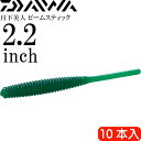 月下美人 ビームスティック 玉露カブラ 2.2inch 10本入 DAIWA ダイワ アジング ライトゲーム ワーム Ks2165