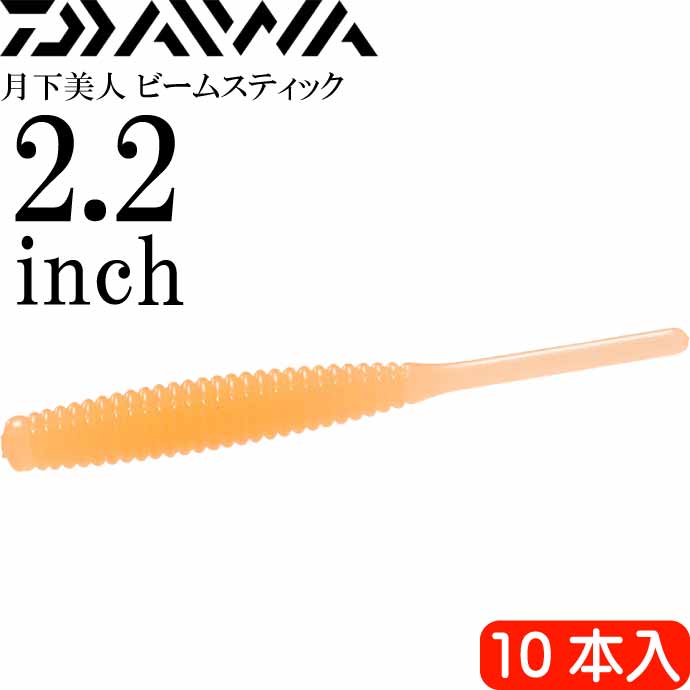 月下美人 ビームスティック グローみかん 2.2inch 10本入 DAIWA ダイワ アジング ライトゲーム ワーム Ks2283