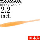 月下美人 ビームスティック 2.2inch 10本入 DAIWA ダイワ 4550133223464 07421388 アジング・メバリング用ワーム。 月下美人ビームスティックがコアにイワシ油を高濃度で配合し集魚力がパワーアップ！ ライトゲームの定番ワーム「ビームスティック」が、形状や素材はそのままに、集魚コア仕様になってリニューアル。 イワシ油をコアの部分に集中的に配合することで外側の透明感を残しつつ、ニオイと味の持続性がUP。 ●仕様 材質:エラストマー ●セット内容 ビームスティック 10本入×1 【ご注意】 返品・交換は商品到着後7日以内で、商品に破損・不具合などがあった場合、交換の対応などさせて頂きます。 ご使用された後の返品や交換はお受けすることは出来ませんので、商品が届き次第よくご確認して下さい。商品説明 月下美人 ビームスティック 2.2inch 10本入 DAIWA ダイワ 4550133223464 07421388 アジング・メバリング用ワーム。 月下美人ビームスティックがコアにイワシ油を高濃度で配合し集魚力がパワーアップ！ ライトゲームの定番ワーム「ビームスティック」が、形状や素材はそのままに、集魚コア仕様になってリニューアル。 イワシ油をコアの部分に集中的に配合することで外側の透明感を残しつつ、ニオイと味の持続性がUP。 ●仕様 材質:エラストマー ●セット内容 ビームスティック 10本入×1 【ご注意】 返品・交換は商品到着後7日以内で、商品に破損・不具合などがあった場合、交換の対応などさせて頂きます。 ご使用された後の返品や交換はお受けすることは出来ませんので、商品が届き次第よくご確認して下さい。