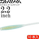 月下美人 ビームスティック 氷河 2.2inch 10本入 DAIWA ダイワ アジング ライトゲーム ワーム Ks2168