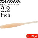 月下美人 ビームスティック レッドグロー 2.2inch 10本入 DAIWA ダイワ アジング ライトゲーム ワーム Ks2172