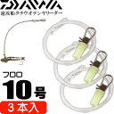 速攻船タチウオテンヤリーダー DAIWA ダイワ 07313191 4550133244360 07313192 4550133244377 07313193 4550133244384 船タチウオ テンヤ釣り時にテンヤを扱いやすくさばきやすくするリーダー。 感度が高くスレにも強いフロロカーボン仕様。 全長90cmと船べりでさばきやすい長さに設定。 スナップに夜光パイプを被せたのでリーダーが左右に振れず、合わせが決まりやすくなる。 ※テンヤ釣りをしていると、気が付かない内にリーダーに傷が付くことがあります。 いざと言う時に切れてしまわないようにマメな交換を推奨します。 リーダーが短すぎると取り込み時にPEを手繰ることになります。 投入時でも長すぎず船べりでも扱いやすい絶妙な90cmに設定しました。 ●セット内容 速攻船タチウオテンヤリーダー 3本入×1 【ご注意】 返品・交換は商品到着後7日以内で、商品に破損・不具合などがあった場合、交換の対応などさせて頂きます。 ご使用された後の返品や交換はお受けすることは出来ませんので、商品が届き次第よくご確認して下さい。商品説明 速攻船タチウオテンヤリーダー DAIWA ダイワ 07313191 4550133244360 07313192 4550133244377 07313193 4550133244384 船タチウオ テンヤ釣り時にテンヤを扱いやすくさばきやすくするリーダー。 感度が高くスレにも強いフロロカーボン仕様。 全長90cmと船べりでさばきやすい長さに設定。 スナップに夜光パイプを被せたのでリーダーが左右に振れず、合わせが決まりやすくなる。 ※テンヤ釣りをしていると、気が付かない内にリーダーに傷が付くことがあります。 いざと言う時に切れてしまわないようにマメな交換を推奨します。 リーダーが短すぎると取り込み時にPEを手繰ることになります。 投入時でも長すぎず船べりでも扱いやすい絶妙な90cmに設定しました。 ●セット内容 速攻船タチウオテンヤリーダー 3本入×1 【ご注意】 返品・交換は商品到着後7日以内で、商品に破損・不具合などがあった場合、交換の対応などさせて頂きます。 ご使用された後の返品や交換はお受けすることは出来ませんので、商品が届き次第よくご確認して下さい。