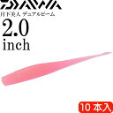 月下美人 デュアルビーム グローピンク 2.0inh 10本入 DAIWA ダイワ アジング メバリング ワーム Ks2210