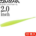 月下美人 デュアルビーム 蛍光レモン 2.0inh 10本入 DAIWA ダイワ アジング メバリング ワーム Ks2384