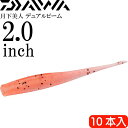 月下美人 デュアルビーム アミピンク 2.0inh 10本入 DAIWA ダイワ アジング メバリング ワーム Ks2211