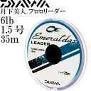 エメラルダスリーダー 1.5号 6lb 35m DAIWA ダイワ エギングリーダー アオリイカ釣り フロロカーボンリーダー Ks2118