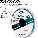 エメラルダスリーダー 1.75号 7lb 35m DAIWA ダイワ エギングリーダー アオリイカ釣り フロロカーボンリーダー Ks2119