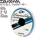 エメラルダスリーダー 2号 8lb 35m DAIWA ダイワ エギングリーダー アオリイカ釣り フロロカーボンリーダー Ks2120