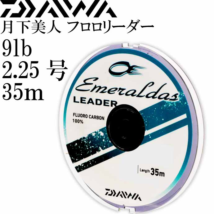エメラルダスリーダー 2.25号 9lb 35m DAIWA ダイワ エギングリーダー アオリイカ釣り フロロカーボンリーダー Ks2121