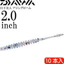 月下美人 アジングビーム ちらしずし 2.0inch ケイムラ 10本入 DAIWA ダイワ アジング ライトゲーム ワーム Ks2205
