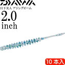 月下美人 アジングビーム ちりめんじゃこ 2.0inch ケイムラ 10本入 DAIWA ダイワ アジング ライトゲーム ワーム Ks2206