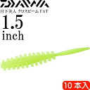 月下美人 クロスビーム FAT グローレモン エビ粉コア 夜光 1.5inch 10本入 DAIWA ダイワ アジング ライトゲーム ワーム Ks2227