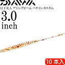 月下美人 アジングビーム バチコンカスタム 粒アミ ケイムラ 3inch 10本入 DAIWA ダイワ バチコンアジング ワーム Ks2243