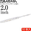 月下美人 アジングビーム 極み 胡麻塩しらす(ケイムラ) 2.0inch 10本入 DAIWA ダイワ アジング ライトゲーム ワーム Ks2213