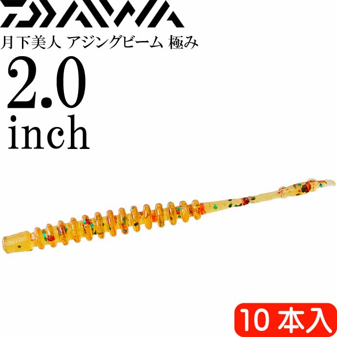 月下美人 アジングビーム 極み 七味 2.0inch 10本入 DAIWA ダイワ アジング ライトゲーム ワーム Ks2216