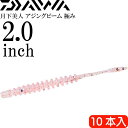 月下美人 アジングビーム 極み 焼たらこ 2.0inch 10本入 DAIWA ダイワ アジング ライトゲーム ワーム Ks2217