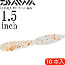 月下美人 ビビビーム 極み 鮭フレーク 1.5inch 10本入 DAIWA ダイワ アジング メバリング ワーム Ks2221