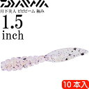月下美人 ビビビーム 極み ゆかり(微弱グロー) 1.5inch 10本入 DAIWA ダイワ アジング メバリング ワーム Ks2224
